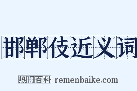 邯郸伎近义词是什么意思的图片